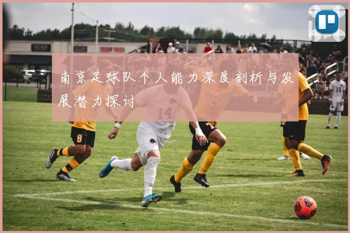 南京足球队个人能力深度剖析与发展潜力探讨
