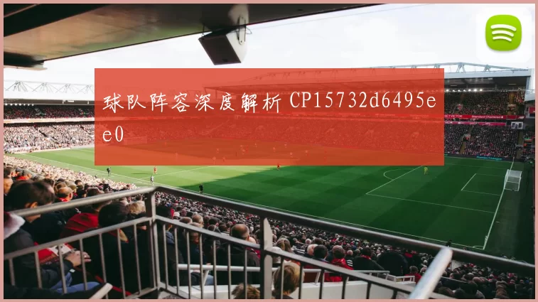 球队阵容深度解析 CP15732d6495ee0