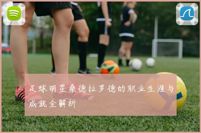 足球明星桑德拉罗德的职业生涯与成就全解析