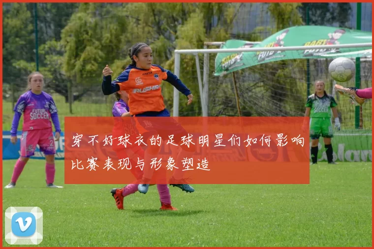 穿不好球衣的足球明星们如何影响比赛表现与形象塑造