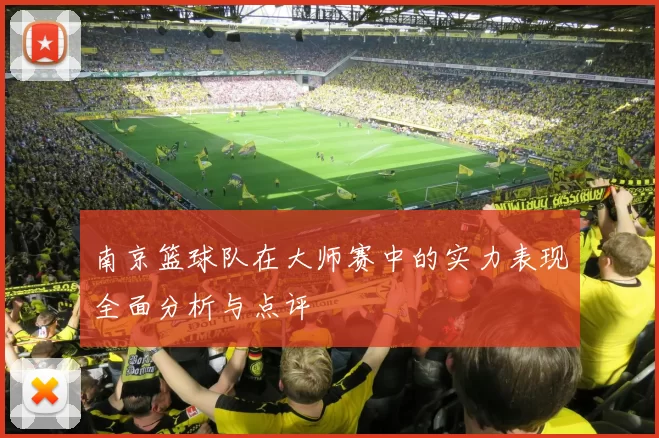 南京篮球队在大师赛中的实力表现全面分析与点评