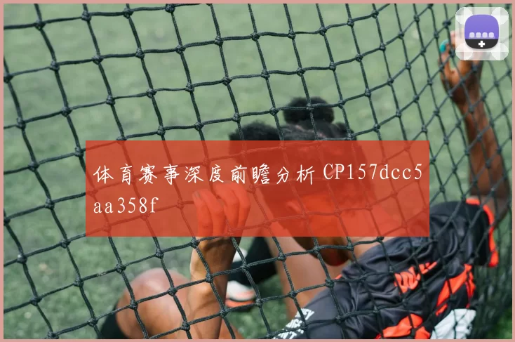 体育赛事深度前瞻分析 CP157dcc5aa358f
