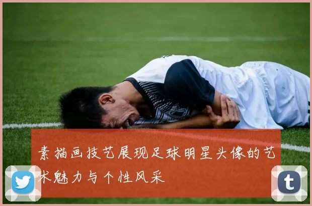 素描画技艺展现足球明星头像的艺术魅力与个性风采