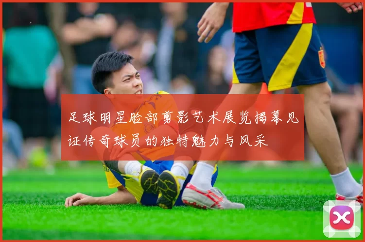 足球明星脸部剪影艺术展览揭幕见证传奇球员的独特魅力与风采