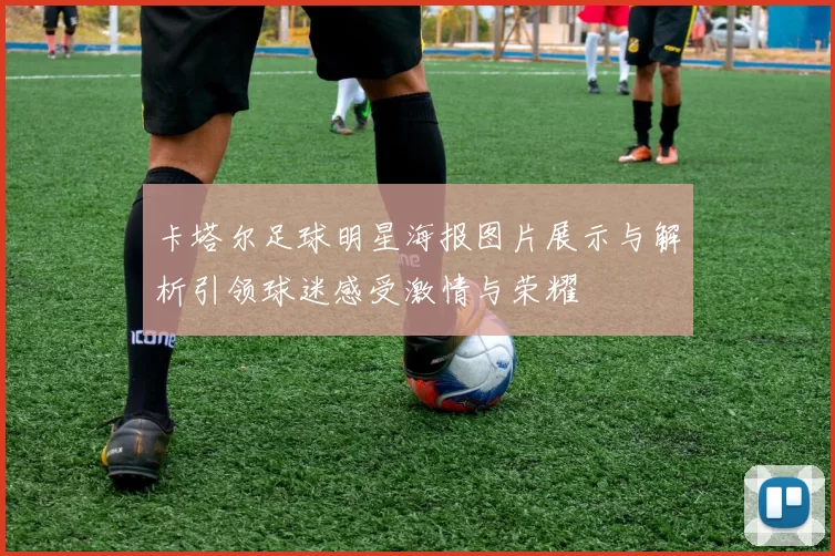 卡塔尔足球明星海报图片展示与解析引领球迷感受激情与荣耀