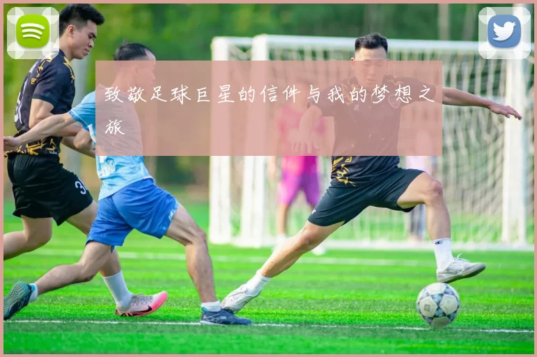 致敬足球巨星的信件与我的梦想之旅