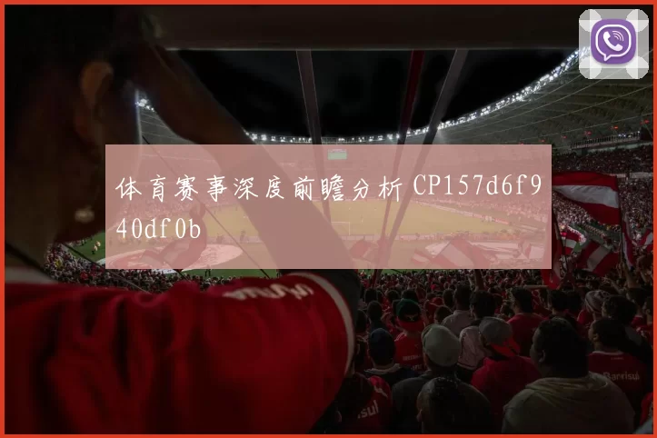 体育赛事深度前瞻分析 CP157d6f940df0b