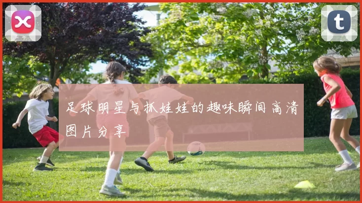 足球明星与抓娃娃的趣味瞬间高清图片分享