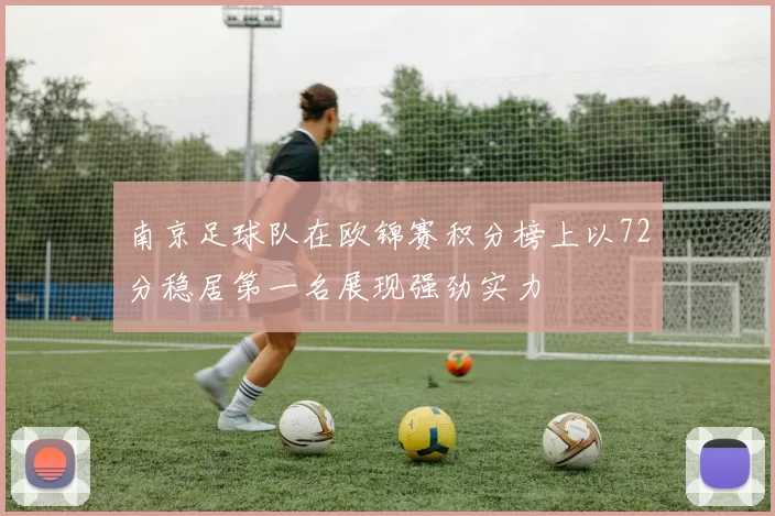 南京足球队在欧锦赛积分榜上以72分稳居第一名展现强劲实力