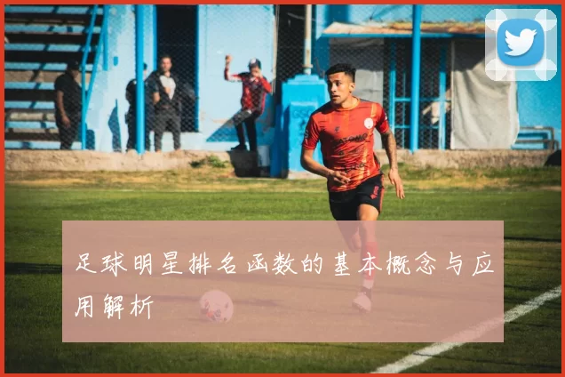足球明星排名函数的基本概念与应用解析