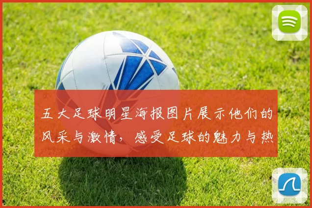 五大足球明星海报图片展示他们的风采与激情，感受足球的魅力与热血