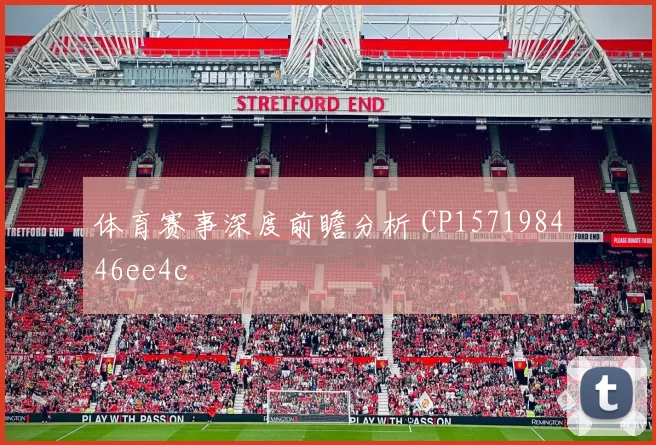 体育赛事深度前瞻分析 CP157198446ee4c