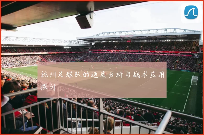 杭州足球队的速度分析与战术应用探讨